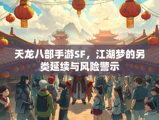 天龙八部手游SF，江湖梦的另类延续与风险警示
