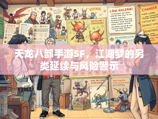 天龙八部手游SF，江湖梦的另类延续与风险警示  第4张