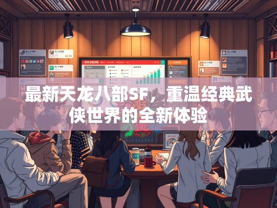 最新天龙八部SF，重温经典武侠世界的全新体验  第3张
