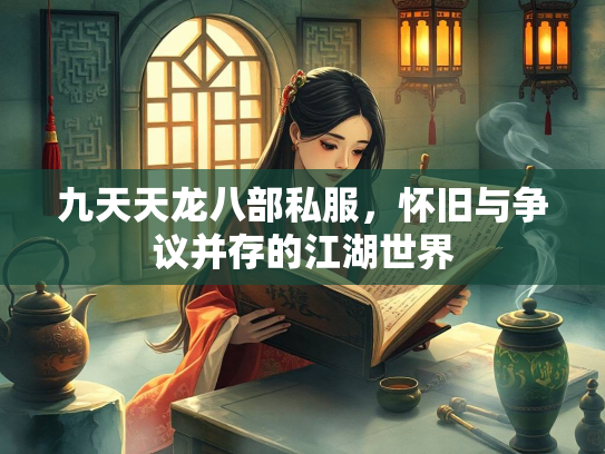 九天天龙八部私服，怀旧与争议并存的江湖世界