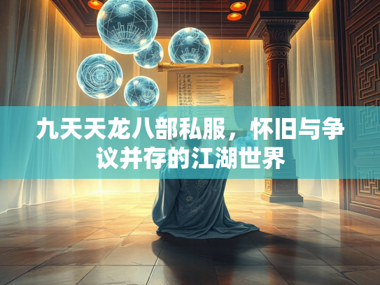 九天天龙八部私服，怀旧与争议并存的江湖世界