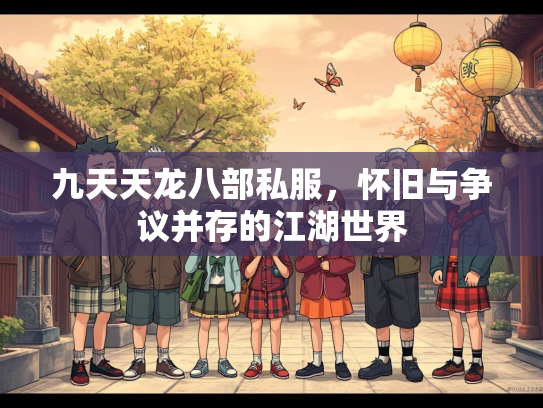九天天龙八部私服，怀旧与争议并存的江湖世界