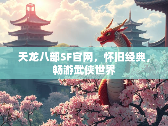 天龙八部SF官网，怀旧经典，畅游武侠世界  第5张
