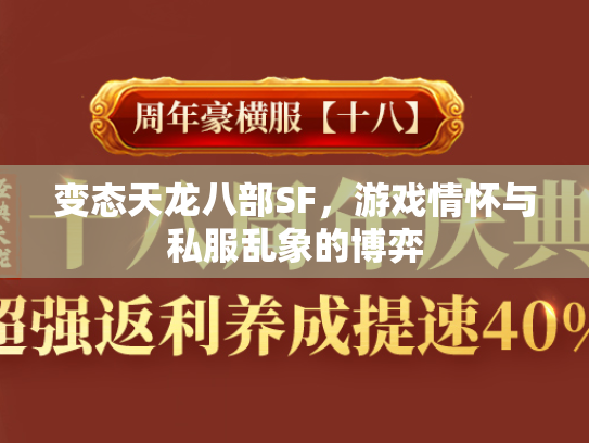变态天龙八部SF，游戏情怀与私服乱象的博弈  第2张