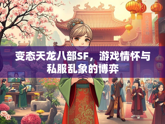 变态天龙八部SF，游戏情怀与私服乱象的博弈  第3张