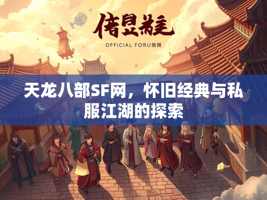 天龙八部SF网，怀旧经典与私服江湖的探索  第3张
