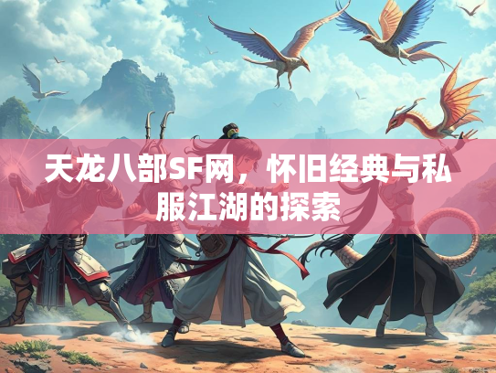 天龙八部SF网，怀旧经典与私服江湖的探索