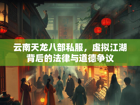 云南天龙八部私服，虚拟江湖背后的法律与道德争议