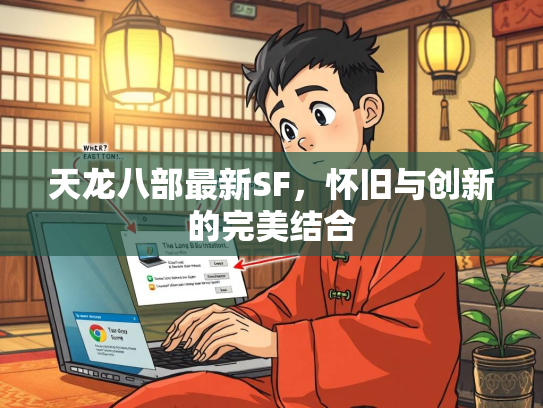 天龙八部最新SF，怀旧与创新的完美结合  第2张