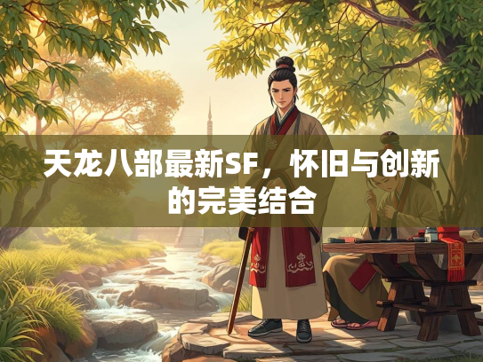 天龙八部最新SF，怀旧与创新的完美结合