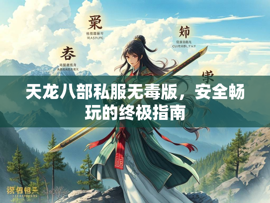 天龙八部私服无毒版，安全畅玩的终极指南  第3张