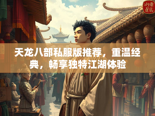 天龙八部私服版推荐，重温经典，畅享独特江湖体验  第3张