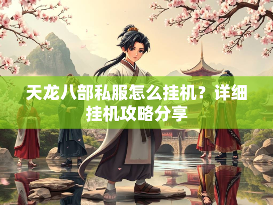 天龙八部私服怎么挂机？详细挂机攻略分享