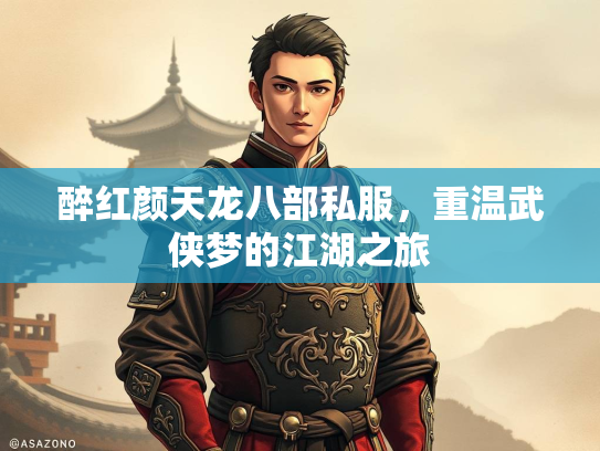 醉红颜天龙八部私服，重温武侠梦的江湖之旅