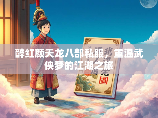 醉红颜天龙八部私服，重温武侠梦的江湖之旅