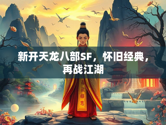 新开天龙八部SF，怀旧经典，再战江湖  第3张