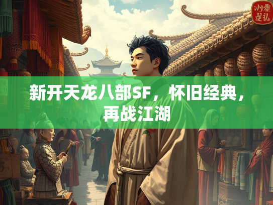 新开天龙八部SF，怀旧经典，再战江湖