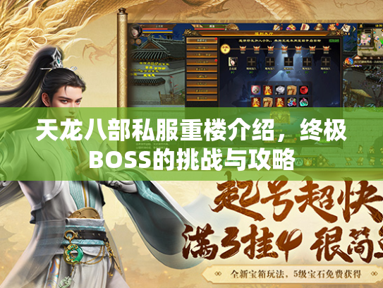 天龙八部私服重楼介绍，终极BOSS的挑战与攻略  第2张