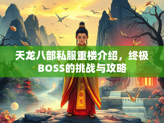 天龙八部私服重楼介绍，终极BOSS的挑战与攻略