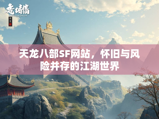 天龙八部SF网站，怀旧与风险并存的江湖世界