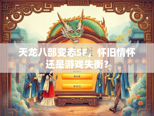 天龙八部变态SF，怀旧情怀还是游戏失衡？  第2张