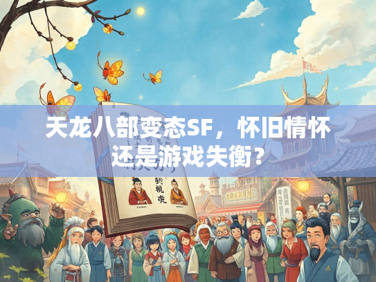天龙八部变态SF，怀旧情怀还是游戏失衡？  第1张