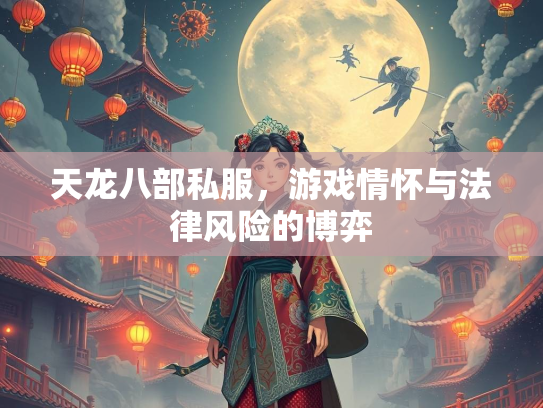 天龙八部私服，游戏情怀与法律风险的博弈