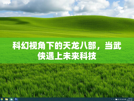 科幻视角下的天龙八部，当武侠遇上未来科技