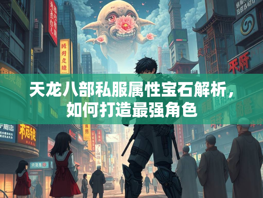 天龙八部私服属性宝石解析，如何打造最强角色