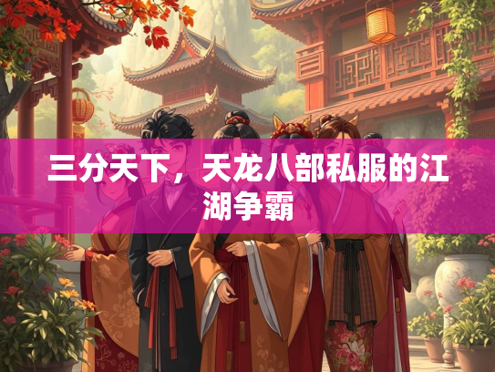三分天下，天龙八部私服的江湖争霸