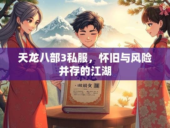 天龙八部3私服，怀旧与风险并存的江湖  第2张