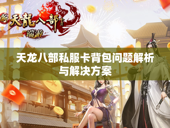 天龙八部私服卡背包问题解析与解决方案  第1张
