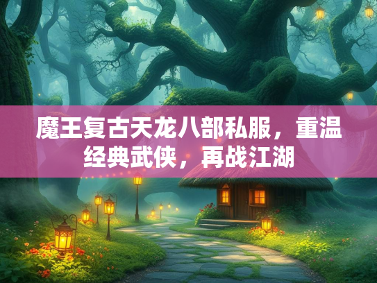 魔王复古天龙八部私服，重温经典武侠，再战江湖  第2张