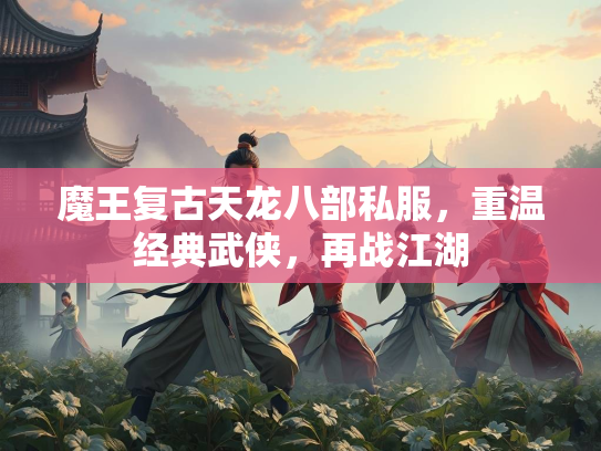 魔王复古天龙八部私服，重温经典武侠，再战江湖  第1张