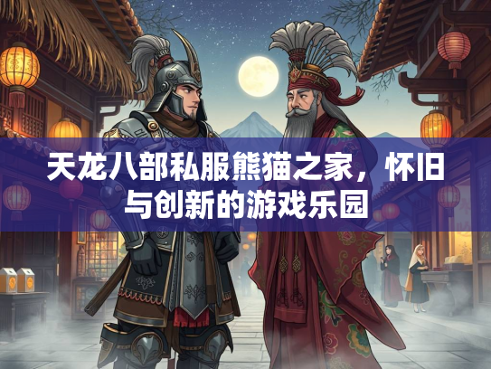 天龙八部私服熊猫之家，怀旧与创新的游戏乐园