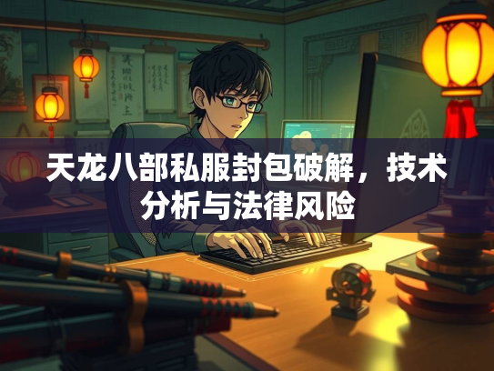 天龙八部私服封包破解，技术分析与法律风险  第1张