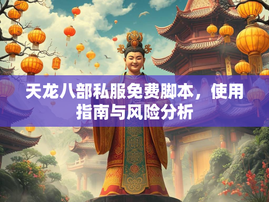 天龙八部私服免费脚本，使用指南与风险分析  第3张