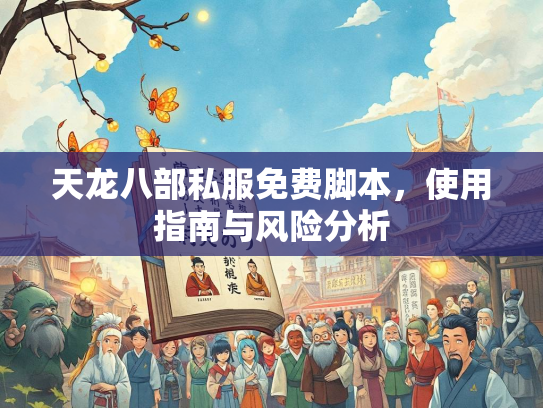 天龙八部私服免费脚本，使用指南与风险分析