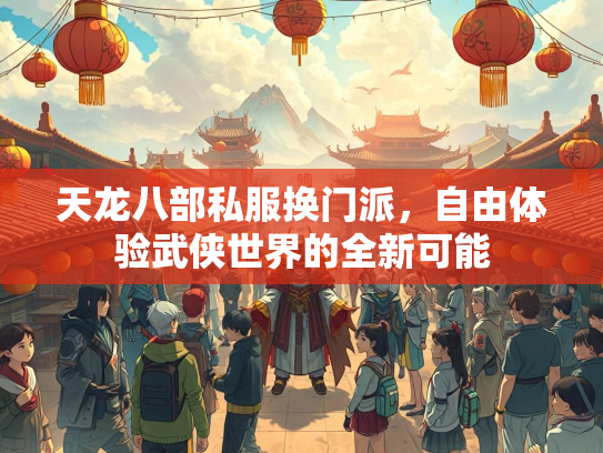 天龙八部私服换门派，自由体验武侠世界的全新可能  第2张