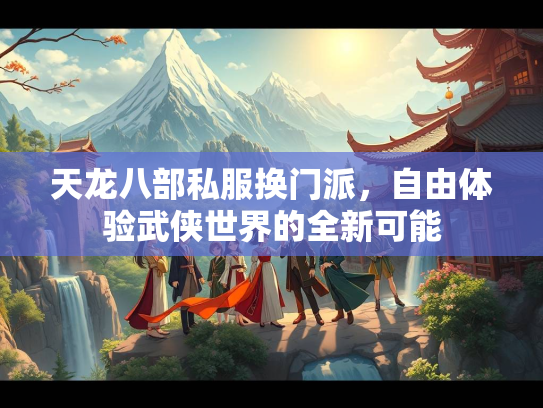 天龙八部私服换门派，自由体验武侠世界的全新可能