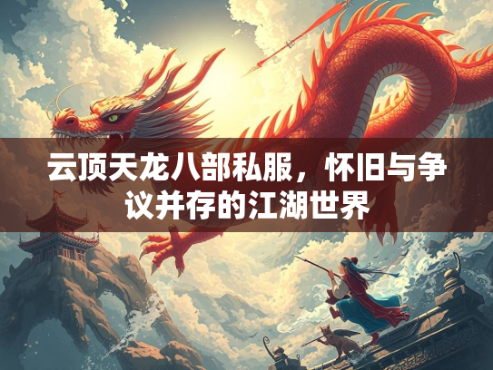 云顶天龙八部私服，怀旧与争议并存的江湖世界  第3张