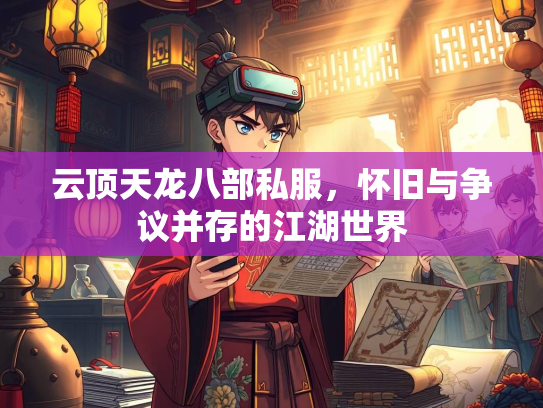 云顶天龙八部私服，怀旧与争议并存的江湖世界