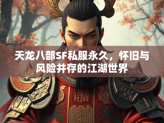 天龙八部SF私服永久，怀旧与风险并存的江湖世界