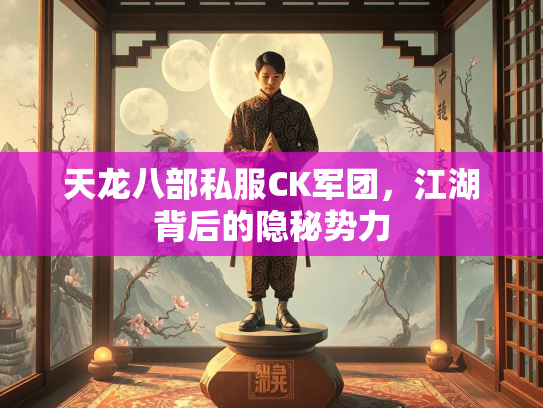 天龙八部私服CK军团，江湖背后的隐秘势力  第2张