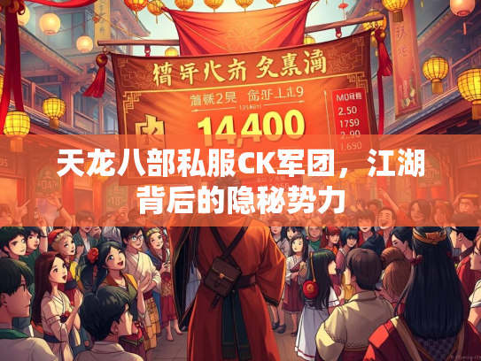 天龙八部私服CK军团，江湖背后的隐秘势力  第3张