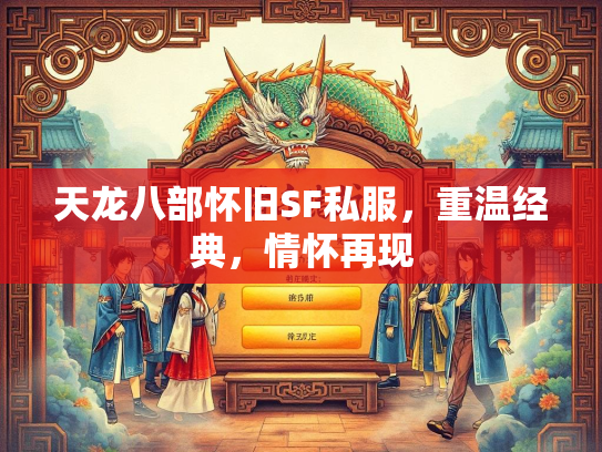 天龙八部怀旧SF私服，重温经典，情怀再现  第1张