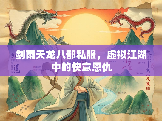 剑雨天龙八部私服，虚拟江湖中的快意恩仇