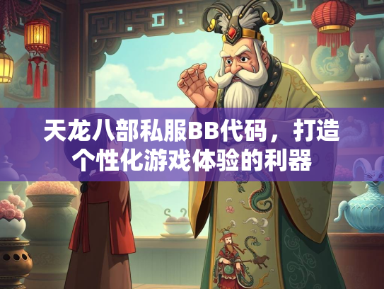 天龙八部私服BB代码，打造个性化游戏体验的利器