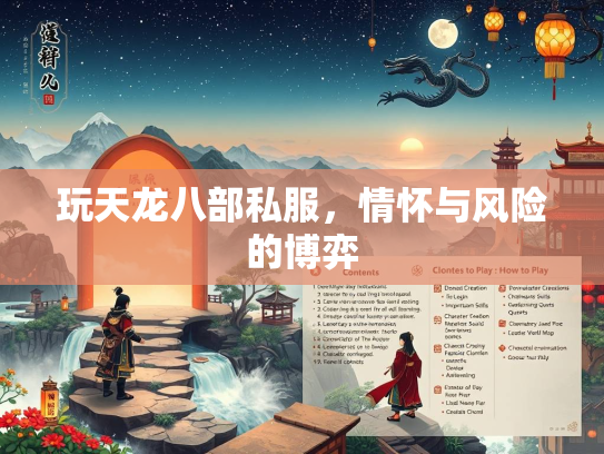 玩天龙八部私服，情怀与风险的博弈  第4张