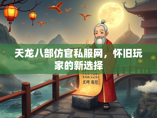 天龙八部仿官私服网，怀旧玩家的新选择  第3张